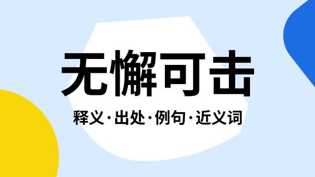 “无懈可击”是什么意思?