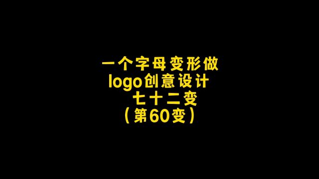 一个单独字母融合元素就能做变形logo设计,惊呆了外国人!朋友,你想要什么样的呢?设计约稿,走起!#logo设计 #商标设计 #创意