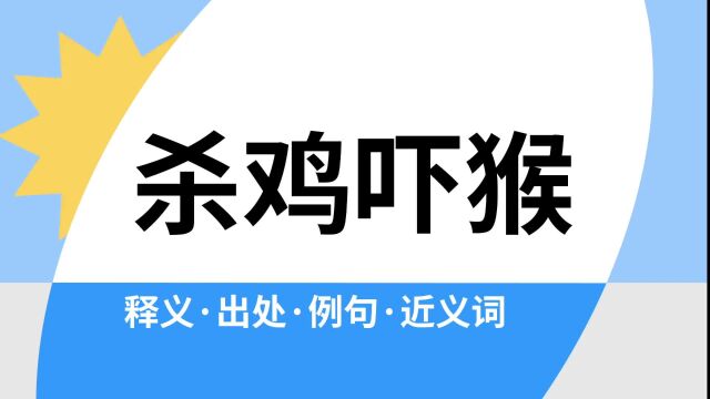 “杀鸡吓猴”是什么意思?