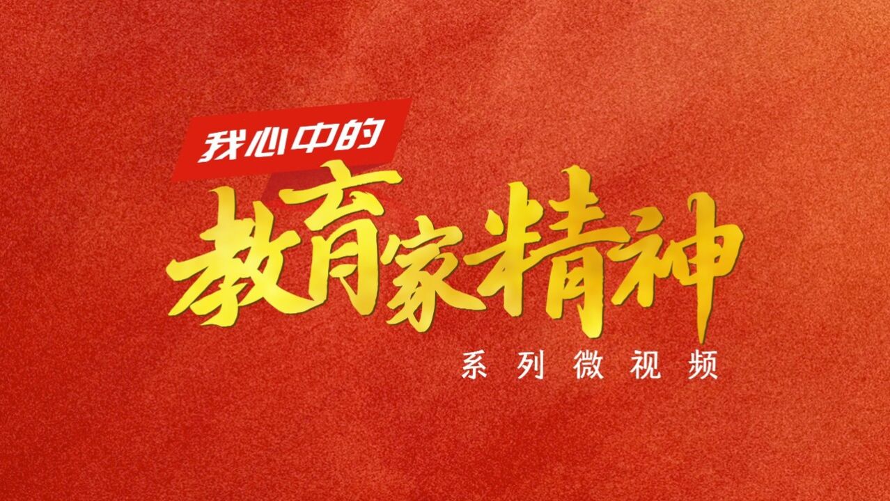 顾明远：教育家精神可以在每个教师身上体现出来|我心中的教育家精神_腾讯视频