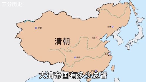 大清帝国有多少总督?几大将军?清朝最有权势的官员!_高清1080P在线观看平台_腾讯视频