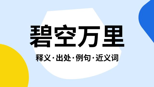 “碧空万里”是什么意思?