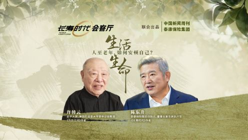 《长寿时代会客厅》陈东升对话许倬云