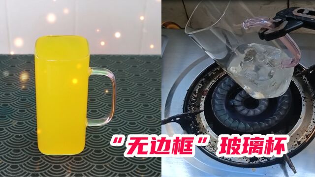 开箱:网红“无边框”玻璃杯,加冰块用火烧会不会裂?小伙亲测