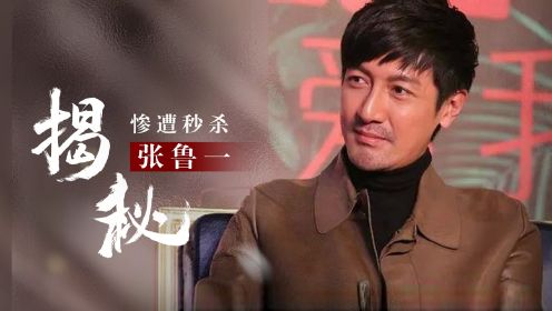 “惨遭秒杀”张鲁一，孙红雷险些永不合作？被20岁小演员气场吊打