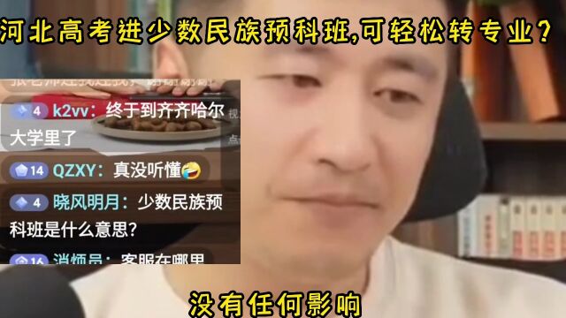 河北高考进少数民族预科班,可轻松转专业?