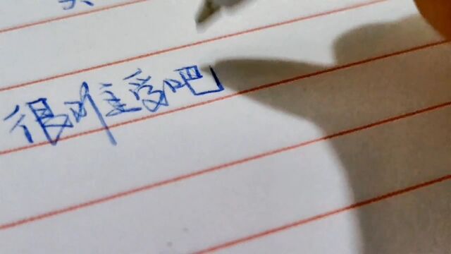 日常练字伤感语录