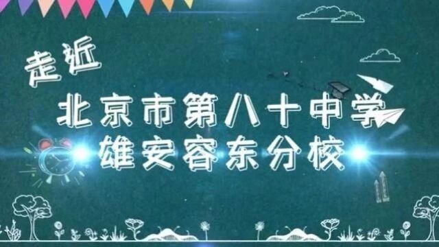 走近北京市第八十中学雄安容东分校!你想知道的都在这里→