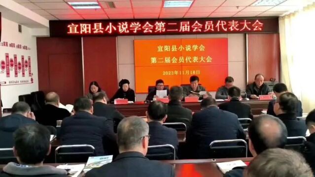 宜阳县小说学会第二届会员代表大会成功召开