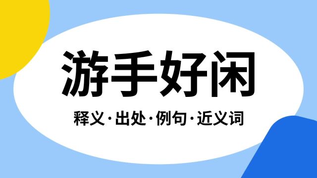 “游手好闲”是什么意思?