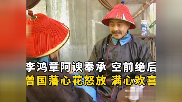 【太平天国】曾国藩满心欢喜,心花怒放!李鸿章的阿谀奉承:空前绝后,登封造极!影视剧.