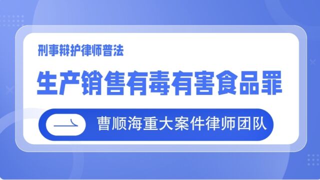 生产销售有毒有害食品罪 . 德州刑事辩护律师曹顺海普法