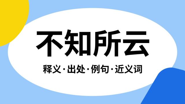 “不知所云”是什么意思?