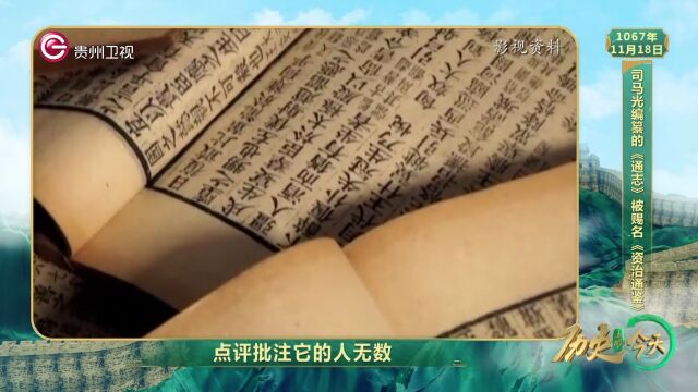 历史上的今天丨司马光编纂的《通志》被赐名《资治通鉴》