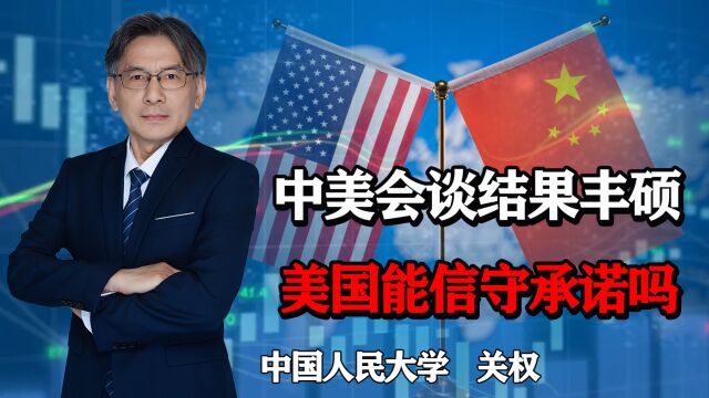 中美会谈取得20多项共识,对中美关系走向的再判断