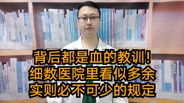 背后都是血的教训!细数医院里看似多余,实则必不可少的那些规定