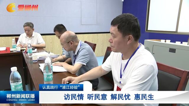 认真践行“浦江经验”:访民情 听民意 解民忧 惠民生