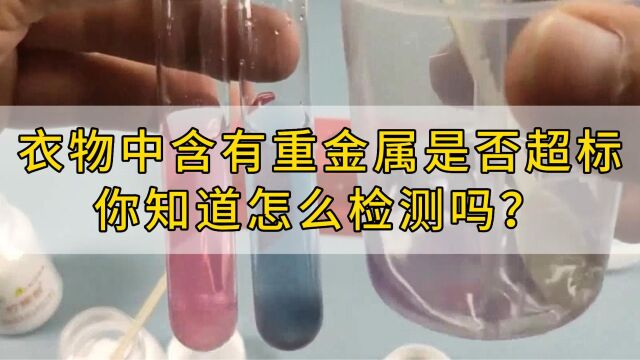 衣物中含有重金属是否超标,你知道怎么检测吗?