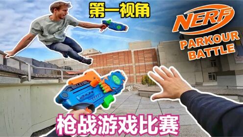 刺激的软弹枪射击比赛见过吗?第一视角带你去跑酷玩枪!_高清1080P在线观看平台_腾讯视频