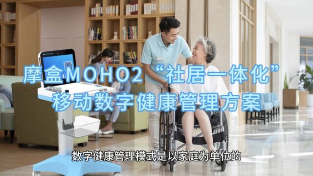 摩盒正式发布“社居一体化”移动数字健康管理方案——MOHO2