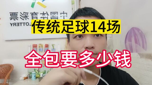 体彩 传统足球14场全包,要多少钱?