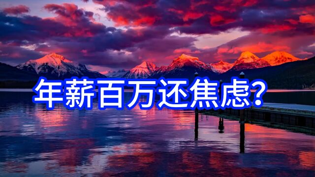 年薪百万还焦虑?原因是什么?将主动收入变为被动收入能破吗?