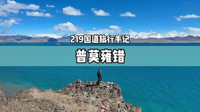 海拔5000米的普莫雍措,是落入凡间的仙女…#我的旅行日记 #219国道 #普莫雍错 #自驾游中国