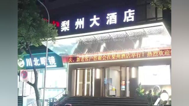 物因人贵,人因物雅 愿您,归属与精致并存 苍溪梨州大酒店期待您的到来!