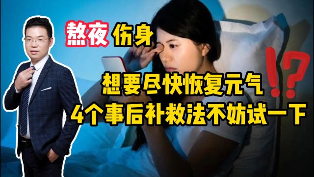 熬夜伤身,想要尽快恢复元气,4个事后“补救法”不妨试一下