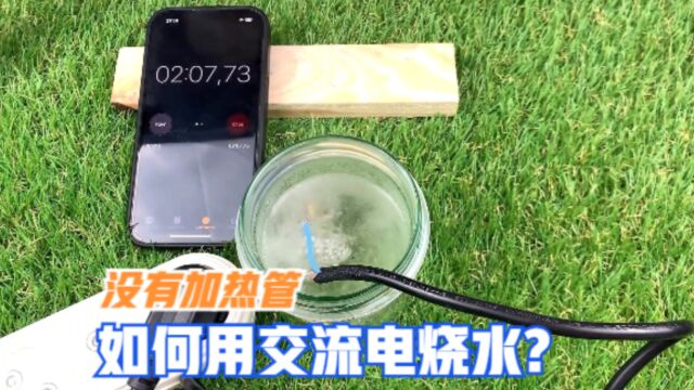 没有加热管如何烧水?原来还能这样操作,涨知识了