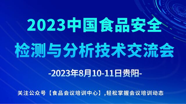 2023中国食品安全检测与分析技术交流会