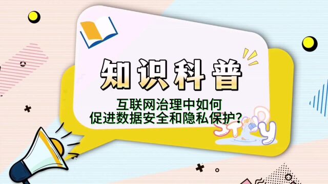 互联网治理中如何促进数据安全和隐私保护?