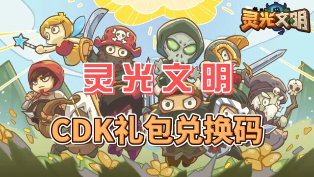 灵光文明最新CDK礼包兑换码,小伙伴们去试试吧#兑换码 #手游