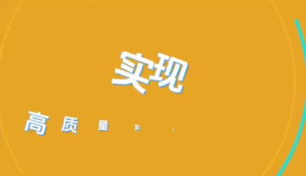 打造科技金融山东模式 助力科技企业发展加速度