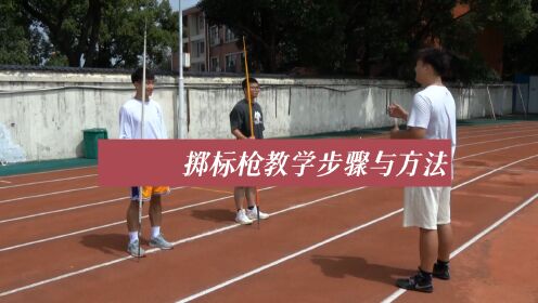 掷标枪教学步骤与方法《田径运动教学实践指南》_高清1080P在线观看平台_腾讯视频