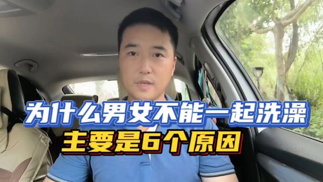 为什么男女不能一起洗澡,主要是6个原因