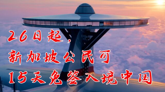 7月26日起新加坡公民可15天免签入境中国