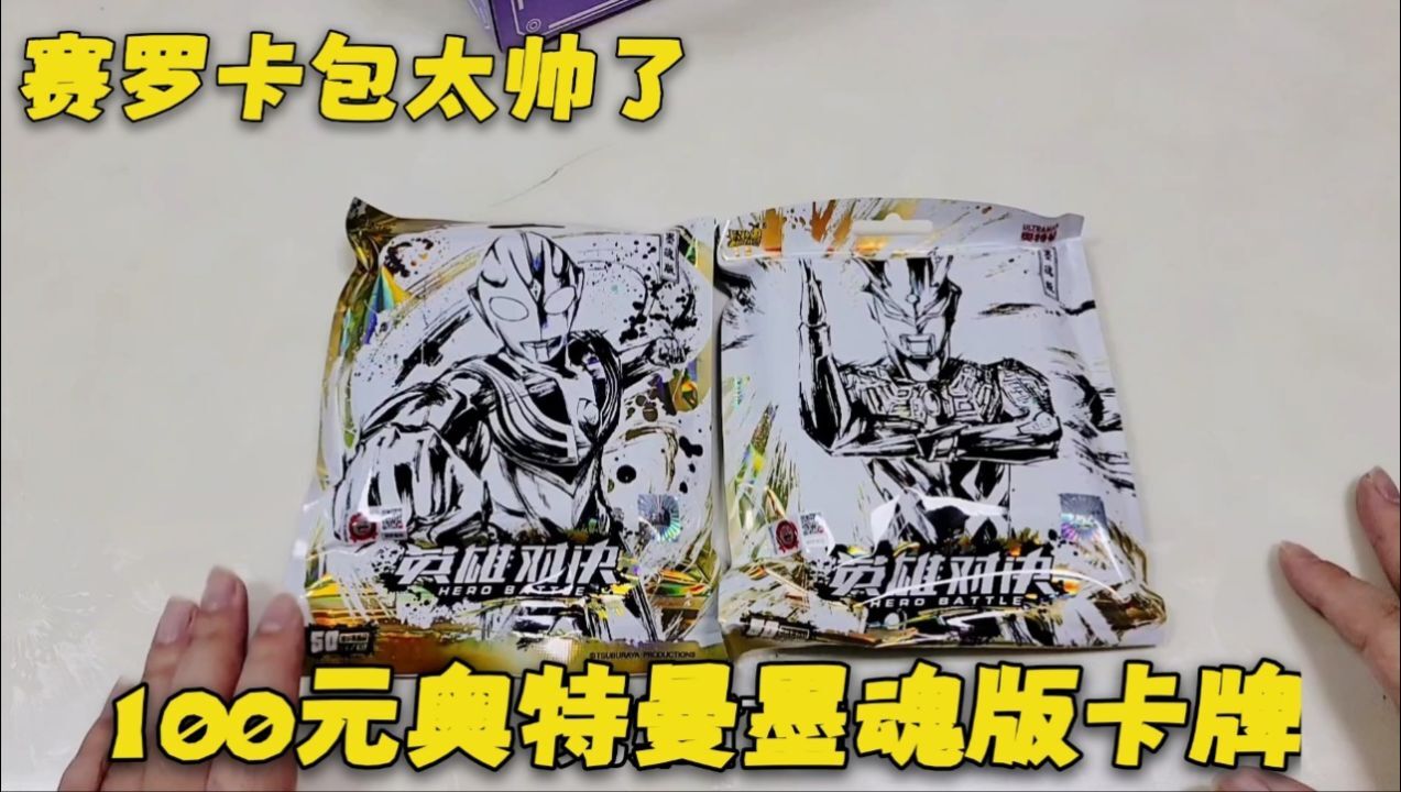 100元奥特曼墨魂版英雄对决卡牌,抽到隐藏泽塔天爪nr,欧气满满