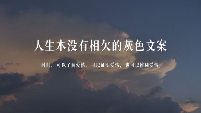 人生本没有相欠的灰色文案丨“有些烦恼丢掉才有云淡风轻的机会”