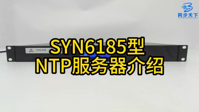 网络校时系统内网时间服务器网络时间同步装置北斗校时服务器