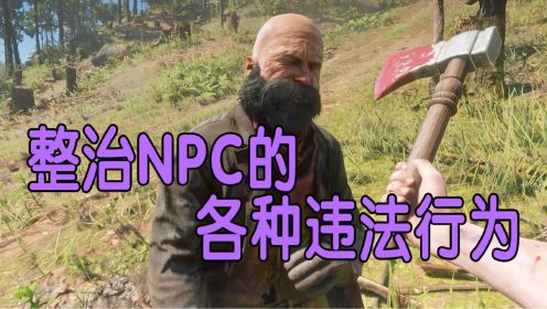 荒野大镖客2救赎：带你们看看是如何整治游戏NPC的各种违法行为