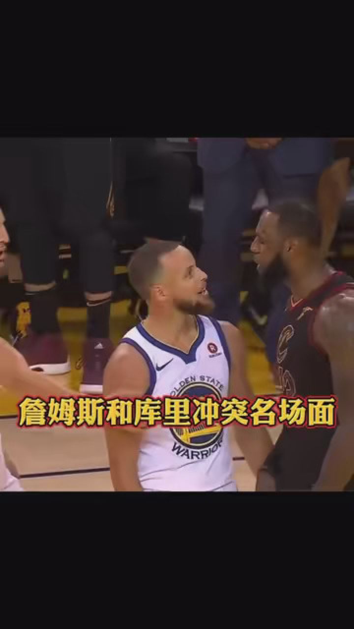 库里和詹姆斯发生冲突名场面 #nba高燃时刻 #nba创作营赢豪礼