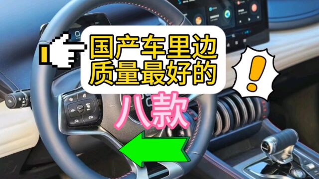 国产车里边质量最好的八款车