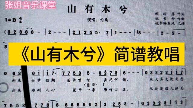 伦桑演唱的《山有木兮》简谱教唱,旋律舒缓,超级好听的古风歌