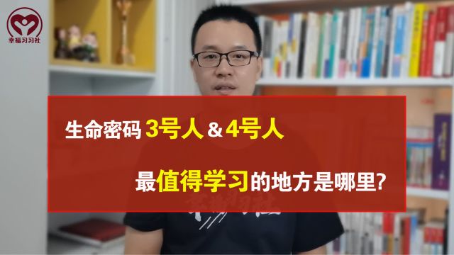 生命密码中的3号人和4号人,最值得我们学习的是什么地方?