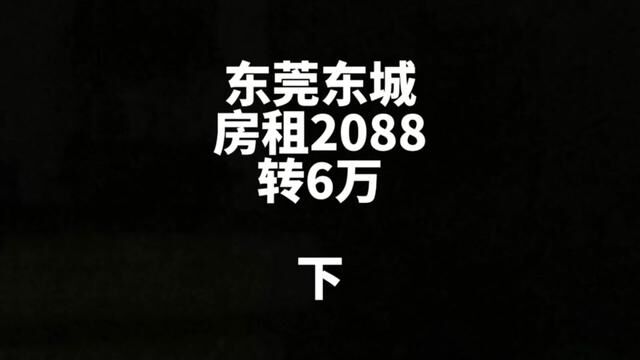 东莞东城,对面是学校,房租便宜,性价比高 #旺铺转让 #临街商铺 #桥锅找店转店 #桥锅帮忙转