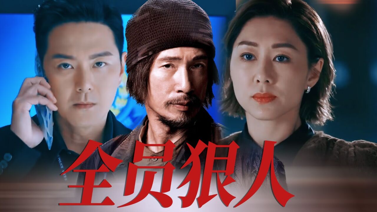 《破毒强人》全员狠人,正邪对决!_高清1080P在线观看平台_腾讯视频