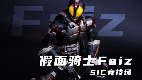 比起骑士更像是一位机甲战士SIC系列倒数第二款产品SIC竞技场假面骑士Faiz简单分享_高清1080P在线观看平台_腾讯视频