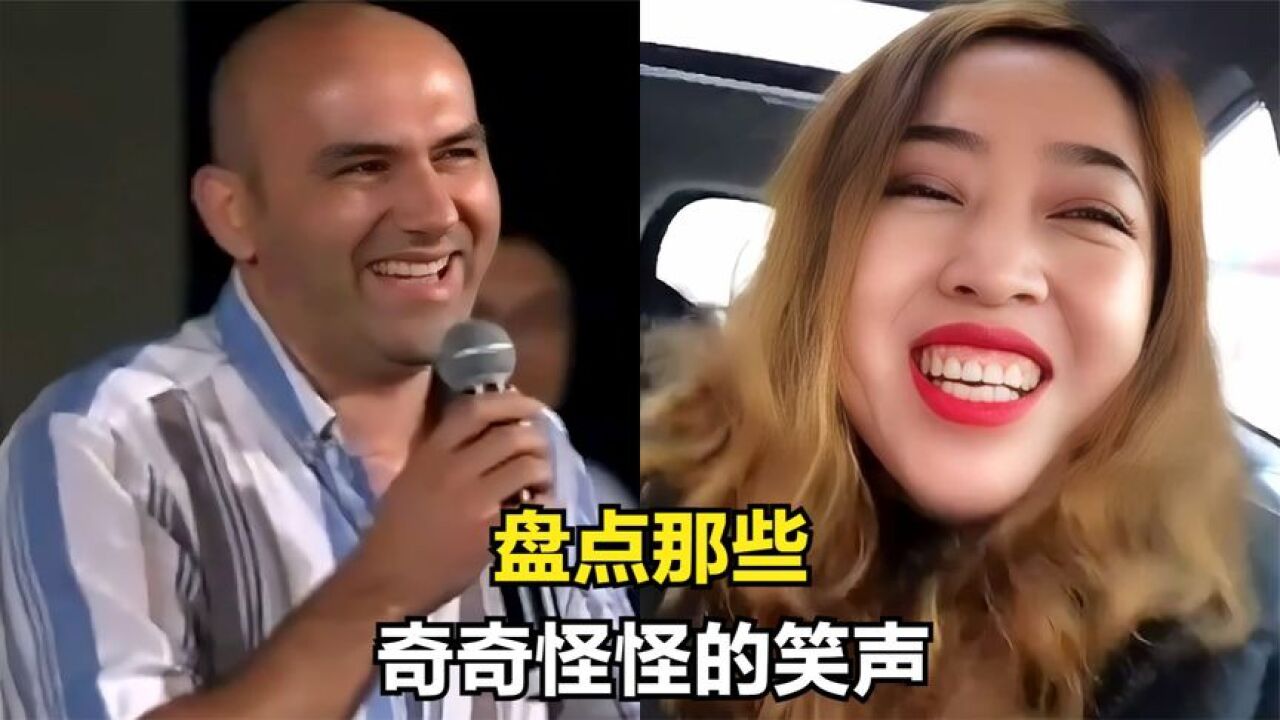 盘点奇奇怪怪的笑声,感染力超强的魔性笑声,谁看了能不笑