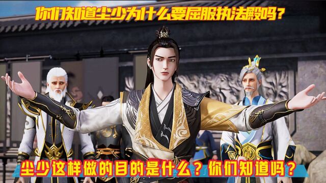 《武神主宰》精彩解说:你们知道尘少为什么甘愿屈服于执法殿吗?尘少这样做的目的是什么?你们知道吗?